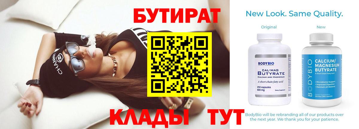 БУТИРАТ 1.4BDO Юрга