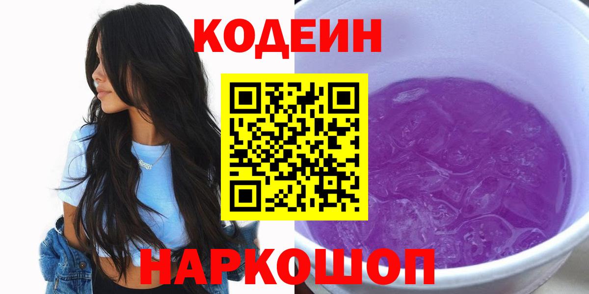 Кодеиновый сироп Lean Purple Drank  Кодеин напиток Lean (лин)  Вход с VPN  Юрга 
